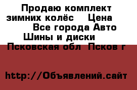 Продаю комплект зимних колёс  › Цена ­ 14 000 - Все города Авто » Шины и диски   . Псковская обл.,Псков г.